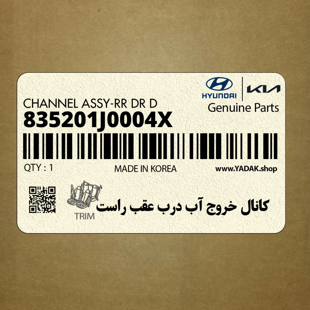 كانال خروج آب درب عقب راست (835201J0004X) هیوندای