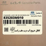 كانال خروج آب درب عقب راست (835203M010) هیوندای