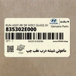 ماهوتي شيشه درب عقب چپ (835302E000) هیوندای