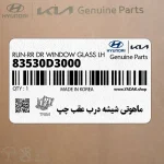 ماهوتي شيشه درب عقب چپ (83530D3000) هیوندای