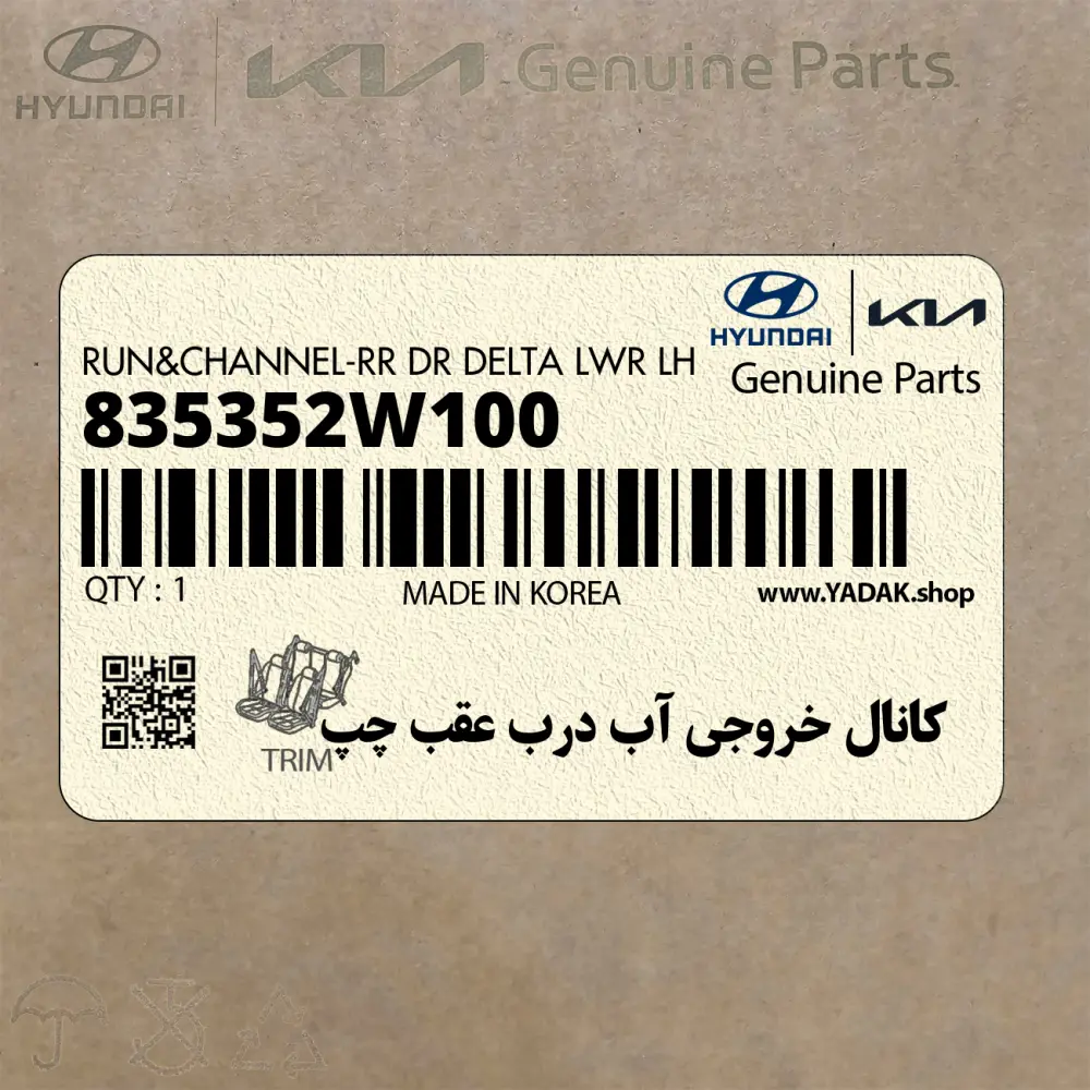 كانال خروجي آب درب عقب چپ (835352W100) هیوندای