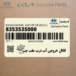 كانال خروجي آب درب عقب چپ (835353S000) هیوندای
