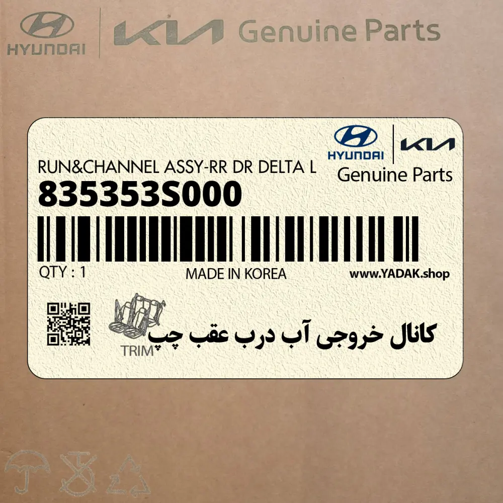 كانال خروجي آب درب عقب چپ (835353S000) هیوندای