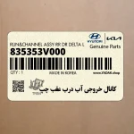 كانال خروجي آب درب عقب چپ (835353V000) هیوندای