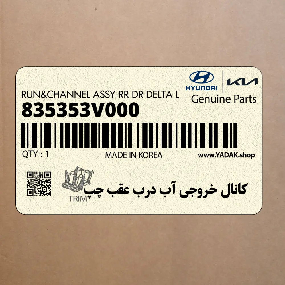 كانال خروجي آب درب عقب چپ (835353V000) هیوندای