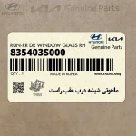 ماهوتي شيشه درب عقب راست (835403S000) هیوندای