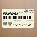 ماهوتي شيشه درب عقب راست (835403V000) هیوندای