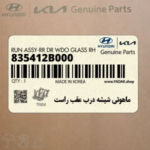 ماهوتي شيشه درب عقب راست (835412B000) هیوندای