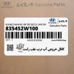 كانال خروجي آب درب عقب راست (835452W100) هیوندای