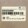 كانال خروجي آب درب عقب راست (835453S000) هیوندای
