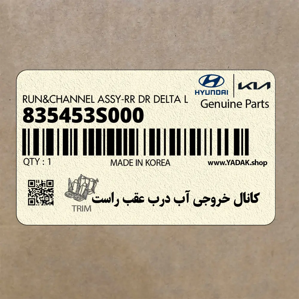كانال خروجي آب درب عقب راست (835453S000) هیوندای