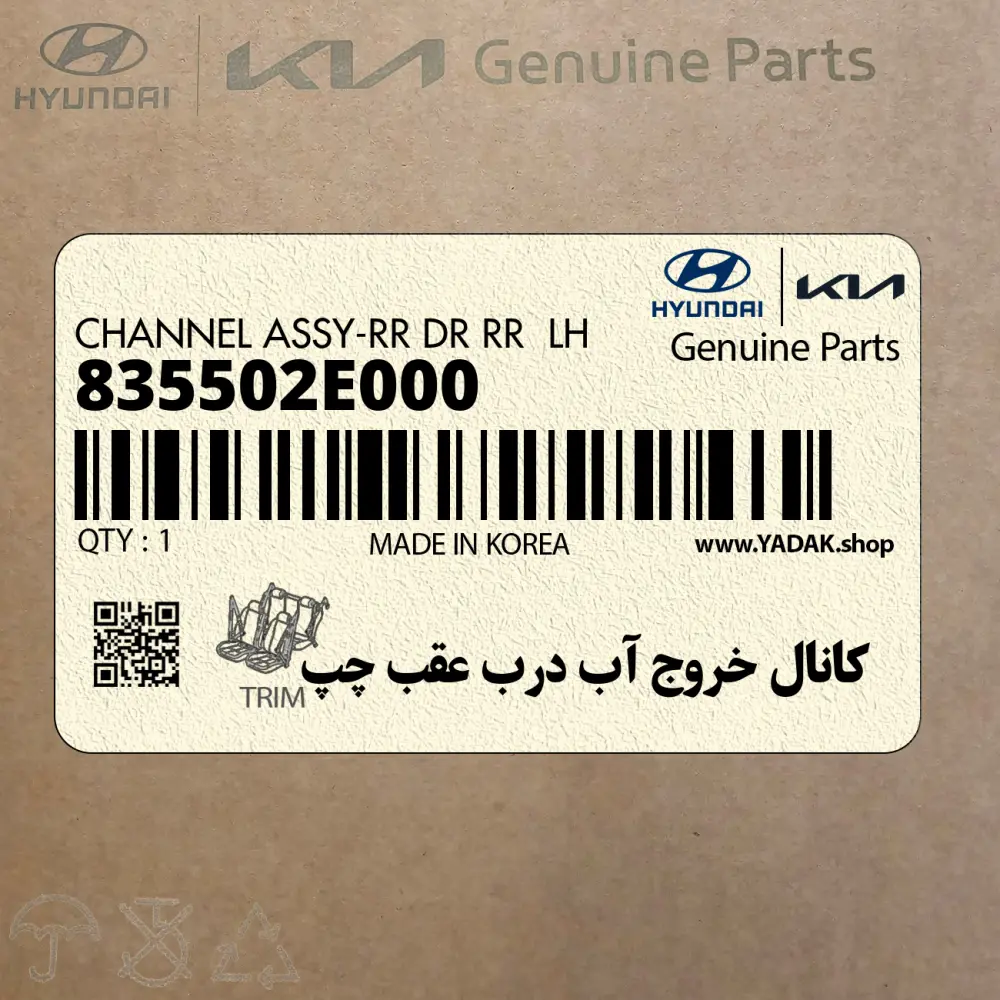 كانال خروج آب درب عقب چپ (835502E000) هیوندای كانال خروج آب درب عقب چپ (835502E000) هیوندای