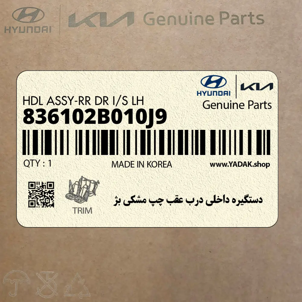 دستگيره داخلي درب عقب چپ مشكي بژ (836102B010J9) هیوندای
