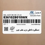 دستگيره داخلي درب عقب چپ (836102B010WK) هیوندای