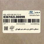 دستگيره داخلي درب عقب چپ قهوه اي (836102L0009R) هیوندای