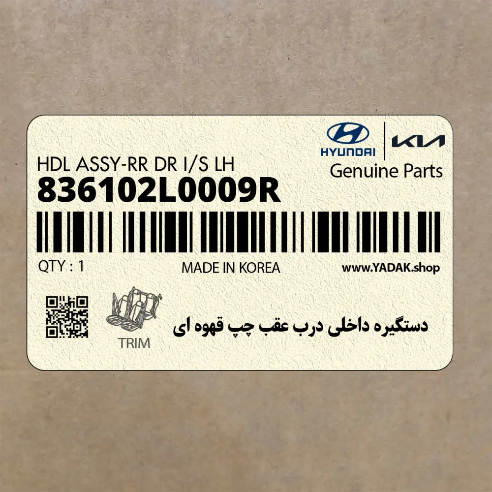 دستگيره داخلي درب عقب چپ قهوه اي (836102L0009R) هیوندای
