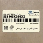 دستگيره داخلي درب عقب چپ مشكي (836103K020XZ) هیوندای