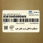 دستگيره داخلي درب عقب چپ (836104D000WK) هیوندای
