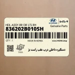 دستگيره داخلي درب عقب راست بژ (836202B010SH) هیوندای