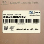 دستگيره داخلي درب عقب راست مشكي (836203K020XZ) هیوندای