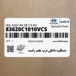 دستگيره داخلي درب عقب راست (83620C1010VCS) هیوندای