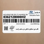قاب دور دستگيره داخلي درب عقب راست (836212B000HZ) هیوندای
