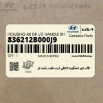 قاب دور دستگيره داخلي درب عقب راست بژ (836212B000J9) هیوندای