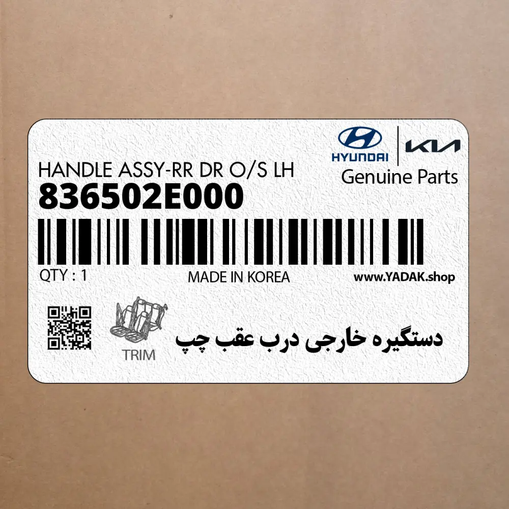 دستگيره خارجي درب عقب چپ (836502E000) هیوندای