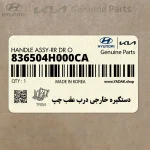 دستگيره خارجي درب عقب چپ (836504H000CA) هیوندای
