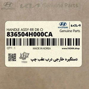 دستگيره خارجي درب عقب چپ (836504H000CA) هیوندای