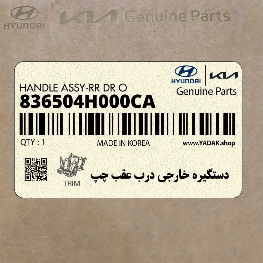 دستگيره خارجي درب عقب چپ (836504H000CA) هیوندای