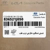 شستي دستگيره خارجي درب عقب (836521J050) هیوندای