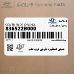 شستي دستگيره خارجي درب عقب (836522B000) هیوندای