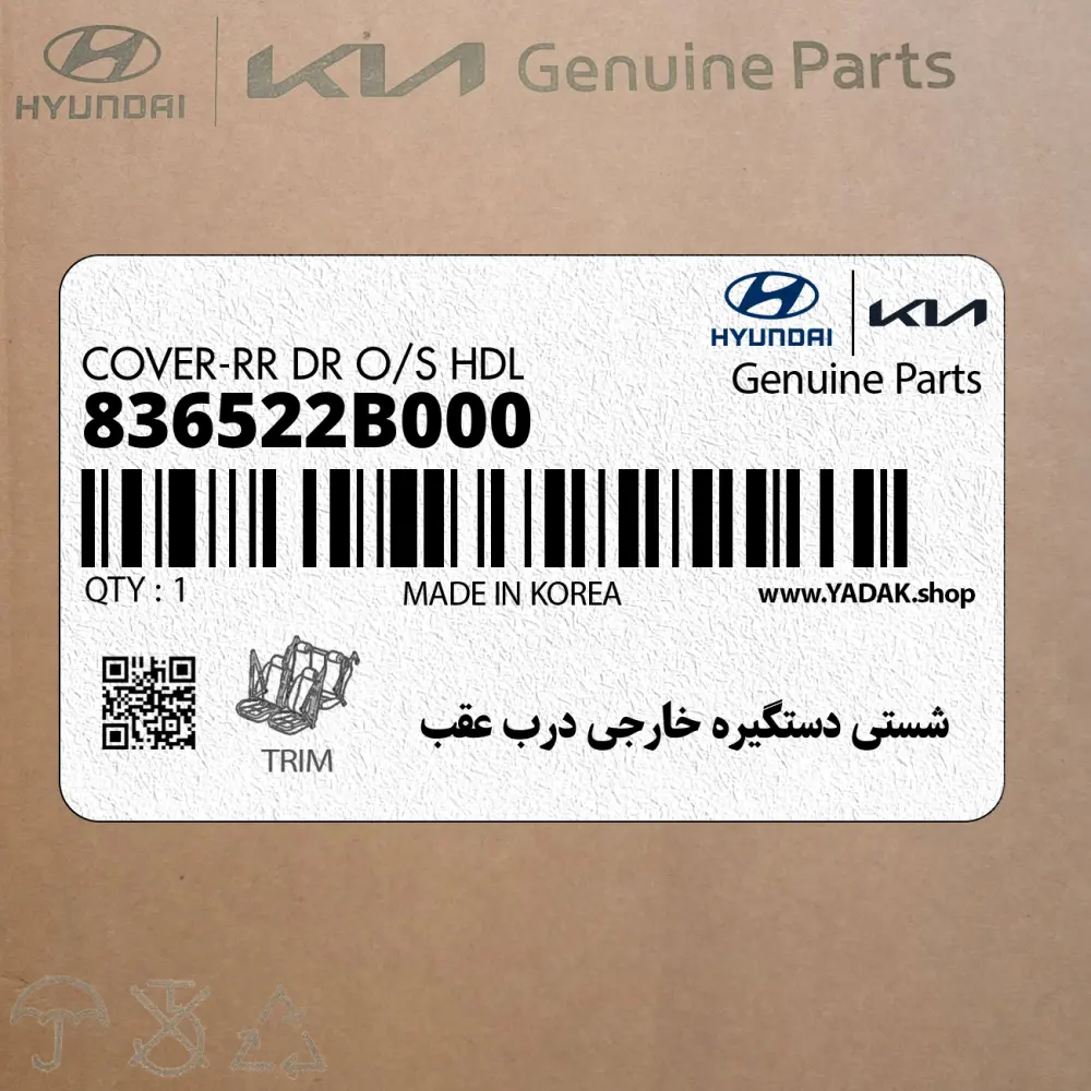 شستي دستگيره خارجي درب عقب (836522B000) هیوندای