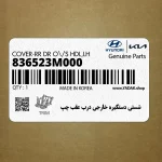 شستي دستگيره خارجي درب عقب چپ (836523M000) هیوندای