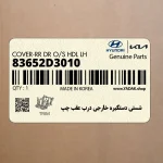 شستي دستگيره خارجي درب عقب چپ (83652D3010) هیوندای