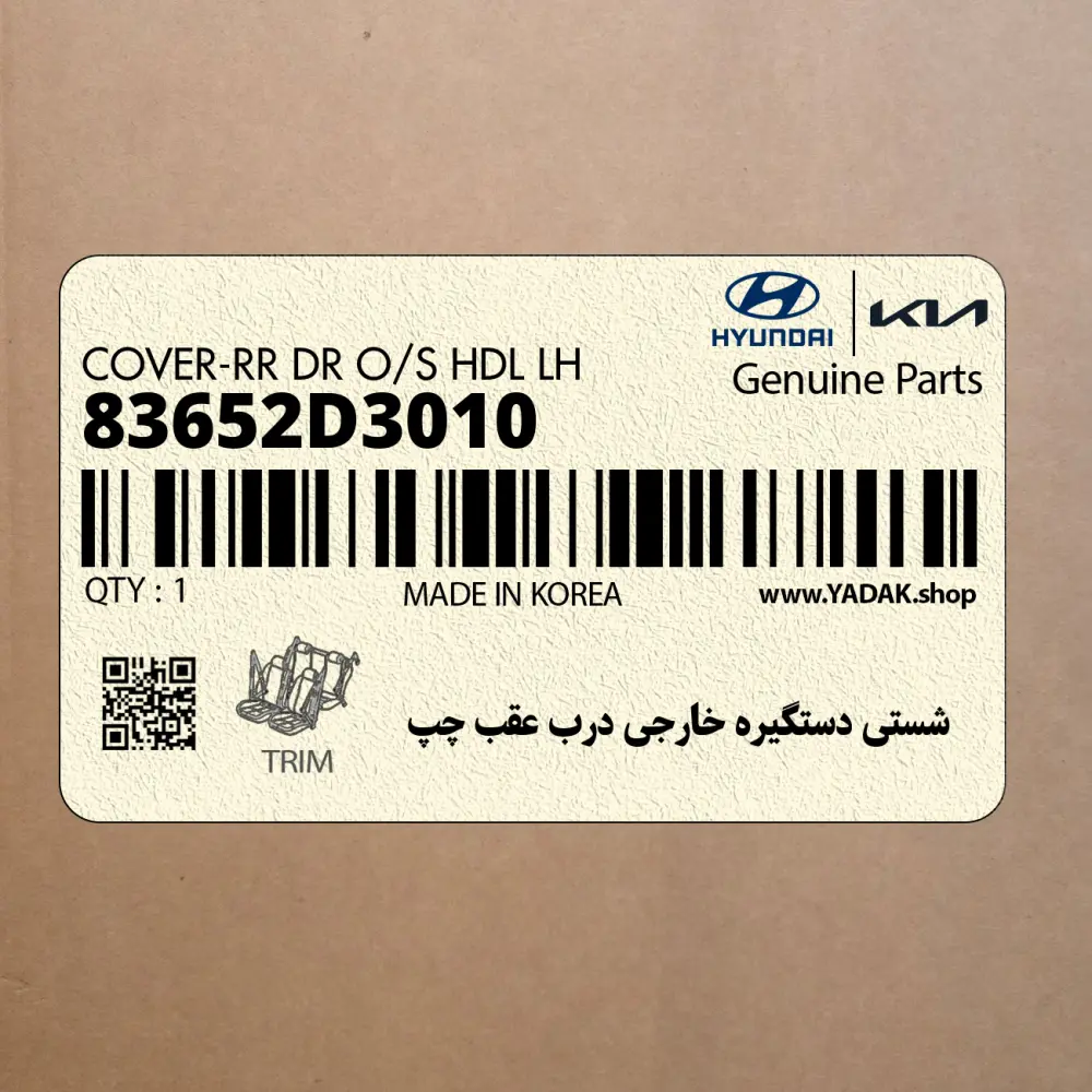 شستي دستگيره خارجي درب عقب چپ (83652D3010) هیوندای