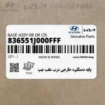 پايه دستگيره خارجي درب عقب چپ (836551J000FFF) هیوندای