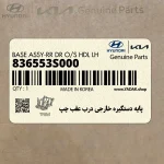 پايه دستگيره خارجي درب عقب چپ (836553S000) هیوندای