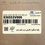 پايه دستگيره خارجي درب عقب چپ (836553V000) هیوندای