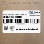 پايه دستگيره خارجي درب عقب چپ (83655D3000) هیوندای