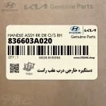 دستگيره خارجي درب عقب راست (836603A020) هیوندای