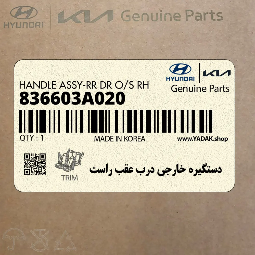 دستگيره خارجي درب عقب راست (836603A020) هیوندای