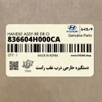 دستگيره خارجي درب عقب راست (836604H000CA) هیوندای