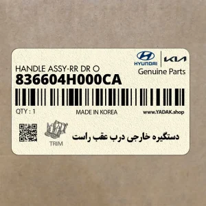 دستگيره خارجي درب عقب راست (836604H000CA) هیوندای