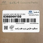 دستگيره خارجي درب عقب راست (836604H150) هیوندای