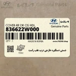 شستي دستگيره خارجي درب عقب راست (836622W000) هیوندای