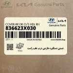 شستي دستگيره خارجي درب عقب راست (836623X030) هیوندای