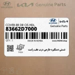 شستي دستگيره خارجي درب عقب راست (83662D7000) هیوندای