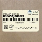 پايه دستگيره خارجي درب عقب راست (836651J000FFF) هیوندای